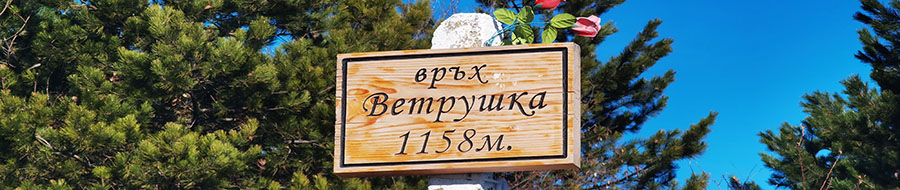 Връх Ветрушка - Голо бърдо